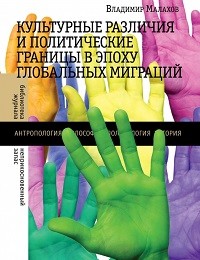 Владимир Малахов «Культурные различия и политические границы в эпоху глобальных миграций»